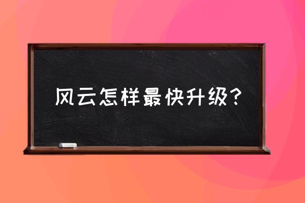 风云网游怎么获得元气 风云怎样最快升级？