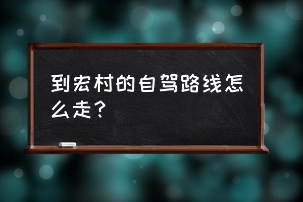 泾县到宏村经过芜湖吗 到宏村的自驾路线怎么走？