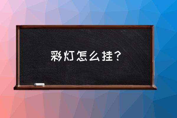 郑州街道怎么挂灯 彩灯怎么挂？