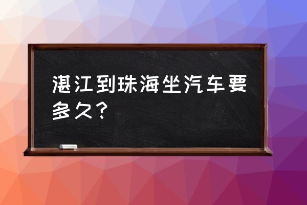 珠海到湛江大巴返程车在哪座 湛江到珠海坐汽车要多久？