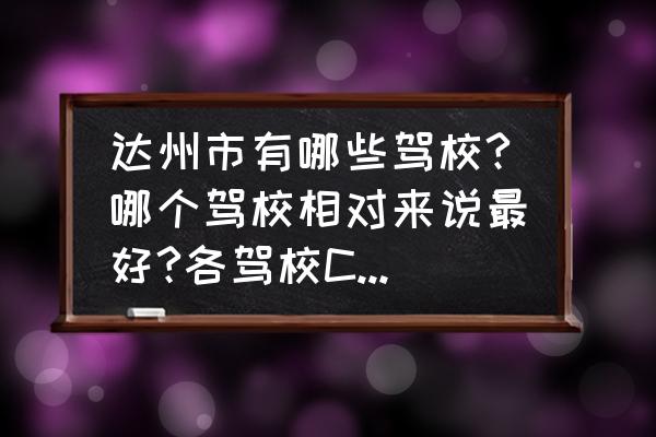 朝阳一路驾校怎么样 达州市有哪些驾校?哪个驾校相对来说最好?各驾校C照收费标准是多少？