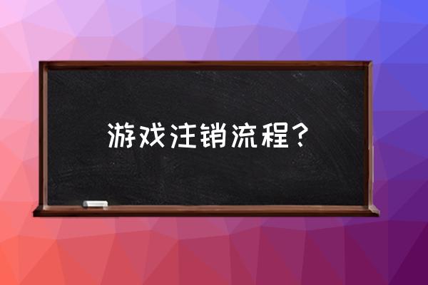 网游账号能注销吗 游戏注销流程？