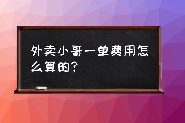 石家庄外卖小哥送一单多少钱 外卖小哥一单费用怎么算的？