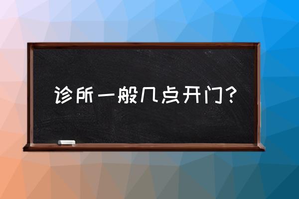 南充雅宠诊所几点开门 诊所一般几点开门？