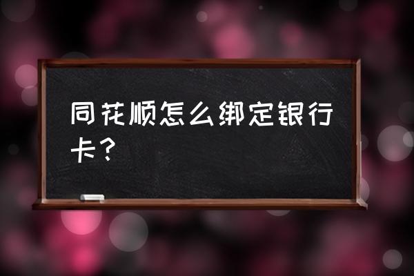 同花顺怎么绑定农业银行卡 同花顺怎么绑定银行卡？