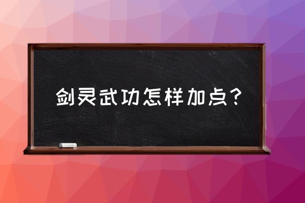 剑灵页游怎么提升战斗力 剑灵武功怎样加点？