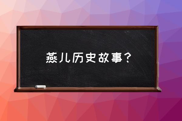 阳泉矿区一燕子崖多少公里 燕儿历史故事？