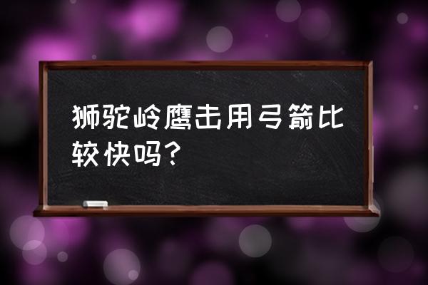 梦幻西游狮驼岭用什么武器 狮驼岭鹰击用弓箭比较快吗？