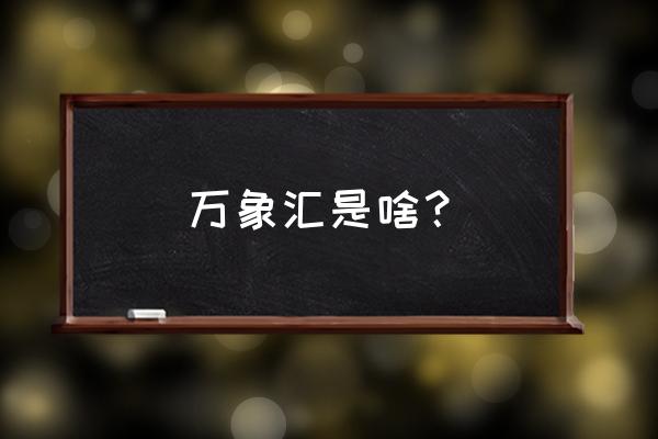 万象汇日照有什么意思 万象汇是啥？