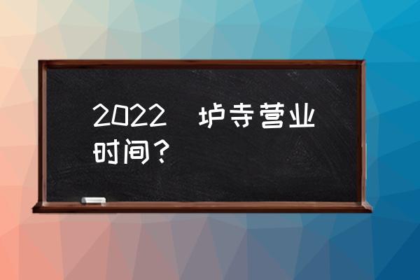 烟台福山晚上哪里好玩 2022峆垆寺营业时间？