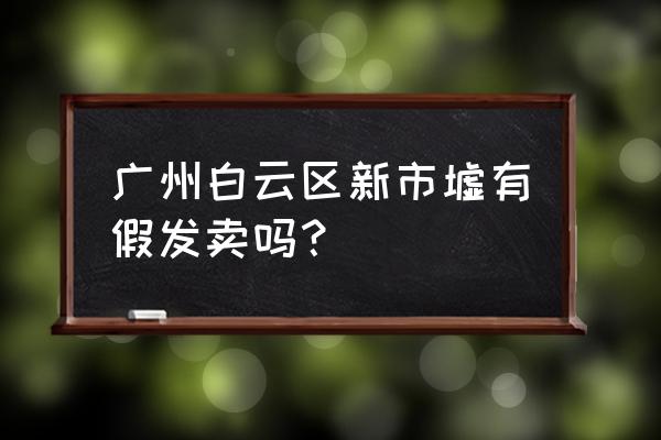 白云区假发批发市场在哪里 广州白云区新市墟有假发卖吗？