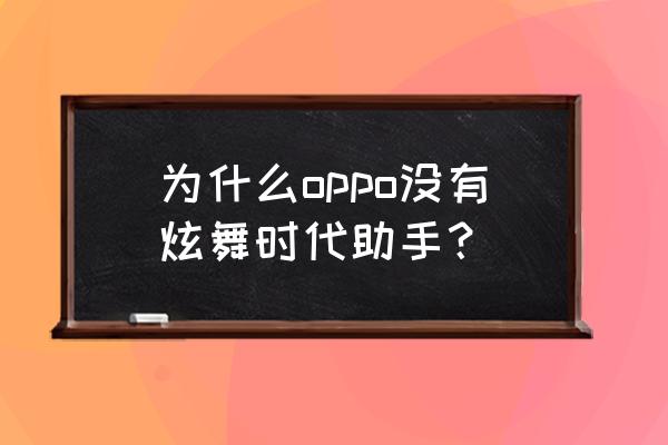 炫舞时代助手怎么进入游戏 为什么oppo没有炫舞时代助手？