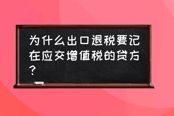 出口退税在贷方表示什么意思 为什么出口退税要记在应交增值税的贷方？