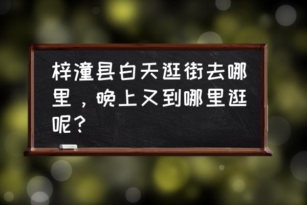 绵阳梓潼酒店哪家好 梓潼县白天逛街去哪里，晚上又到哪里逛呢？