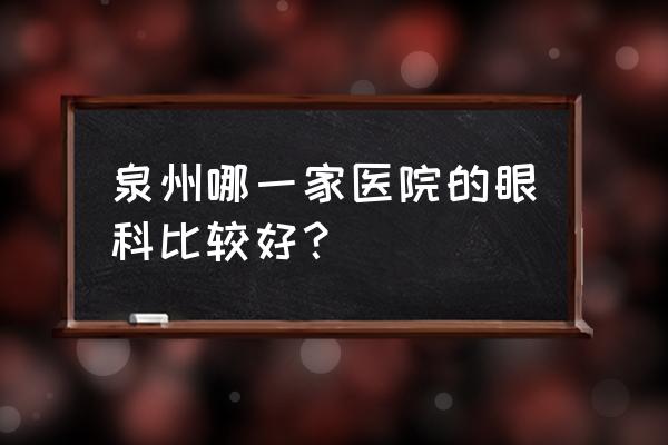 泉州双眼皮哪儿好就选西华 泉州哪一家医院的眼科比较好？