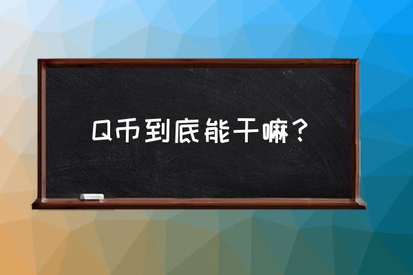 q币能充大冲锋吗 Q币到底能干嘛？