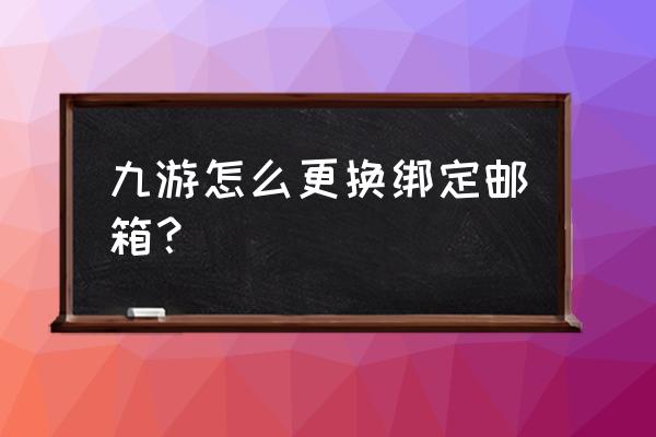 九游部落冲突怎么解除邮箱 九游怎么更换绑定邮箱？