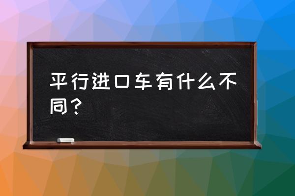 平行进口车揽运不能装雾灯吗 平行进口车有什么不同？