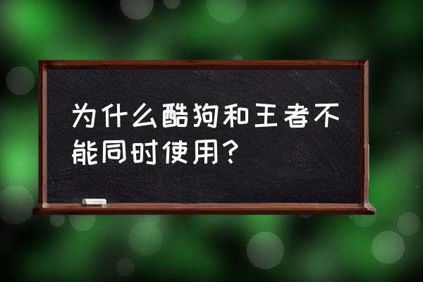 酷狗音乐怎么边玩游戏变听歌 为什么酷狗和王者不能同时使用？