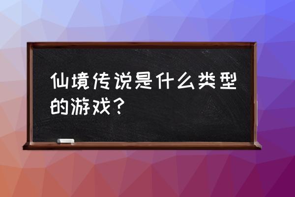 仙境传说怎么玩不了 仙境传说是什么类型的游戏？