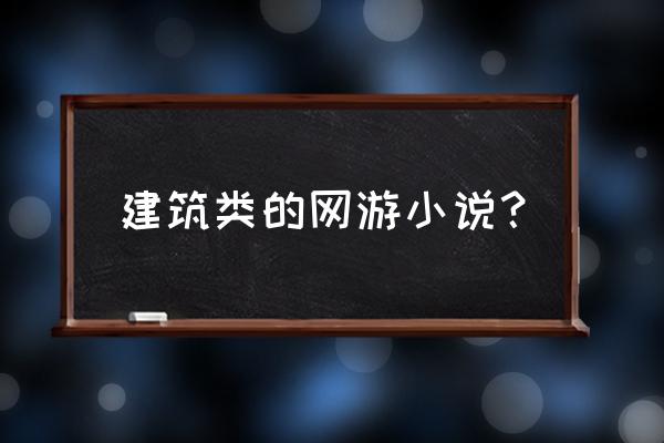 网游审判有没有第二部 建筑类的网游小说？