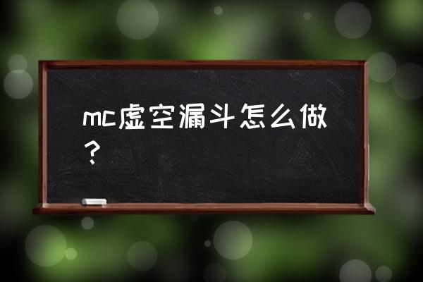 我的世界过滤漏斗怎么做 mc虚空漏斗怎么做？