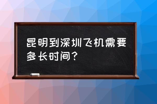 去哪儿网昆明到深圳 昆明到深圳飞机需要多长时间？