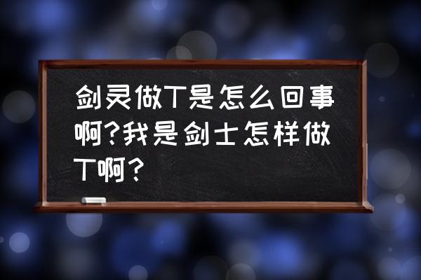 剑灵剑士怎么武功 剑灵做T是怎么回事啊?我是剑士怎样做T啊？