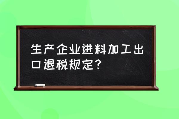 出口退税手册是什么用的 生产企业进料加工出口退税规定？