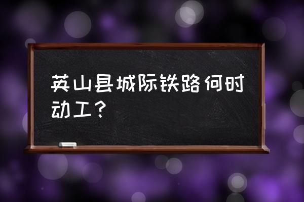 武汉天河机场有到黄冈的城铁吗 英山县城际铁路何时动工？