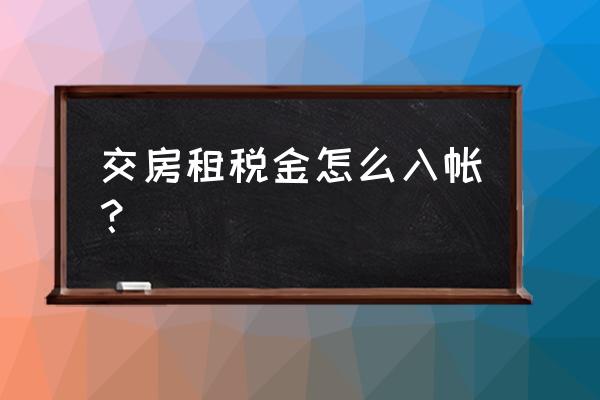 承租方交纳的租赁税如何作账 交房租税金怎么入帐？