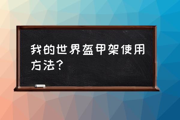 我的世界如何让盔甲架自己动 我的世界盔甲架使用方法？