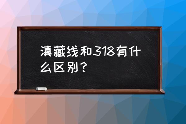 丽江到香格里拉是走滇藏公路吗 滇藏线和318有什么区别？