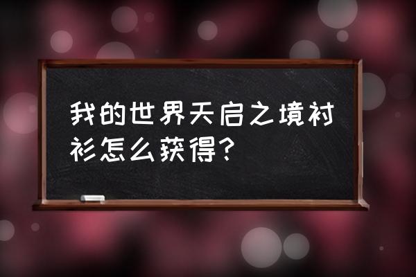 我的世界天启之境装备怎么获得 我的世界天启之境衬衫怎么获得？