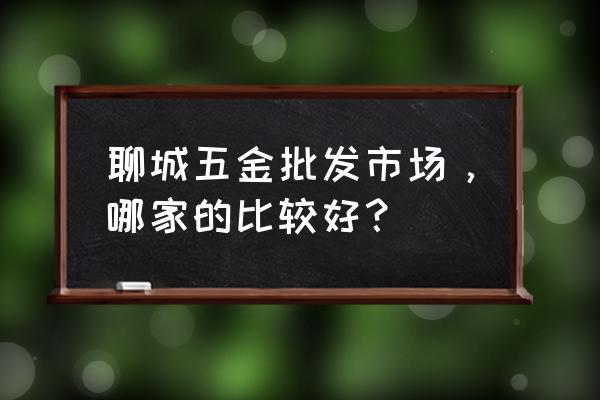 聊城香江批发市场哪卖锁 聊城五金批发市场，哪家的比较好？