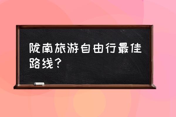 陇南有哪些经验值得推广 陇南旅游自由行最佳路线？