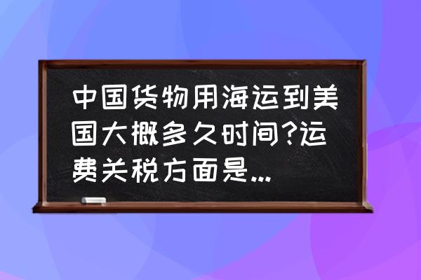 空运可以出口退税吗 中国货物用海运到美国大概多久时间?运费关税方面是如何计算? 还有空运是如何计算？