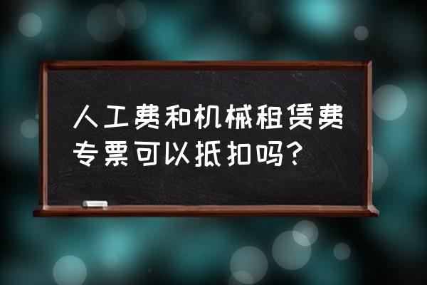 交纳租赁费进项税可以抵扣吗 人工费和机械租赁费专票可以抵扣吗？