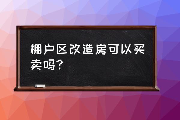 七台河棚改啥时交易 棚户区改造房可以买卖吗？