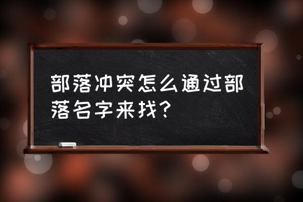 部落冲突大海的部落叫啥 部落冲突怎么通过部落名字来找？