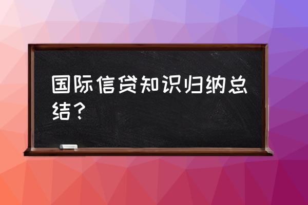 出口信贷中最常用的类型是什么 国际信贷知识归纳总结？