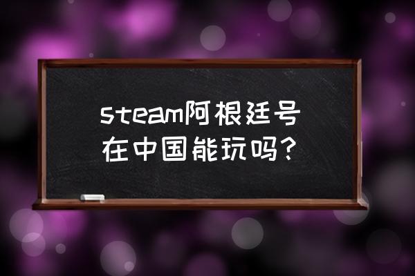 steam阿根廷区会封号吗 steam阿根廷号在中国能玩吗？