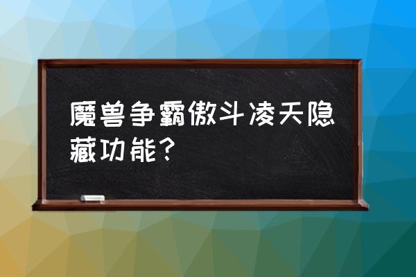 傲斗凌天上古战神在哪 魔兽争霸傲斗凌天隐藏功能？