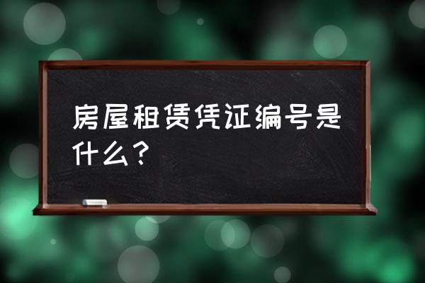 住房租赁编号是什么 房屋租赁凭证编号是什么？