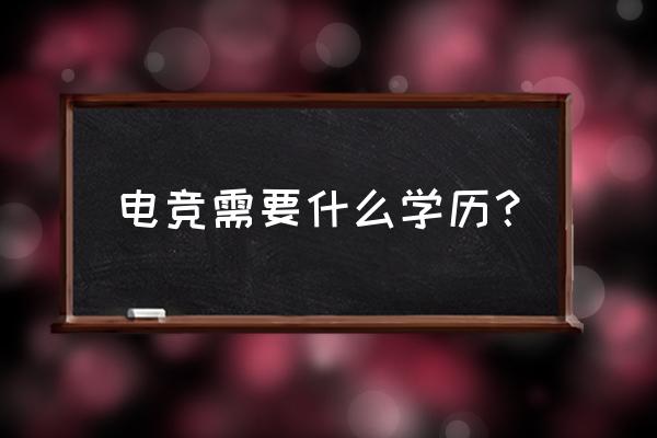 有技术没学历能不能进电竞 电竞需要什么学历？