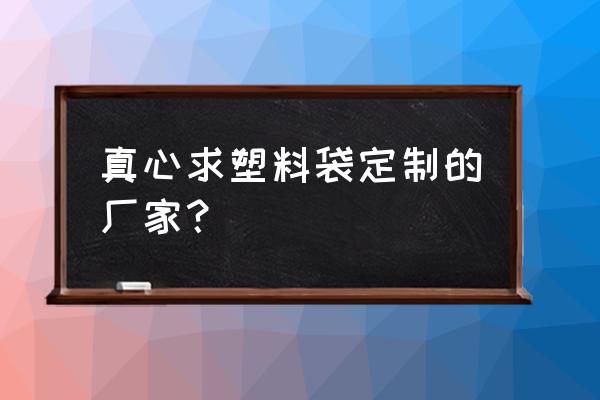 安徽铜陵方便袋批发厂家在哪里 真心求塑料袋定制的厂家？