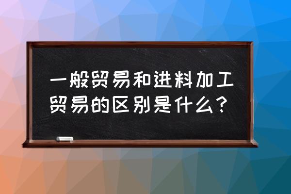 进料加工复出口的交关税吗 一般贸易和进料加工贸易的区别是什么？