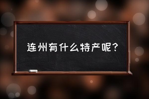 清远哪个批发市场有溪黄草批发 连州有什么特产呢？