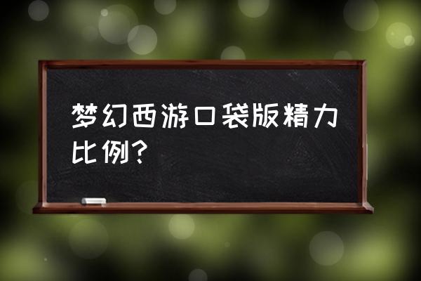 梦幻西游免费仙玉可以兑换精力吗 梦幻西游口袋版精力比例？