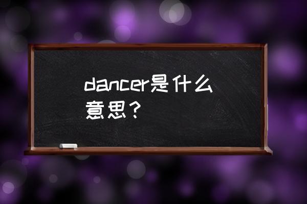 超级舞者用英语怎么说 dancer是什么意思？